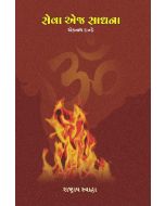 Seva ej Sadhna(સેવા_એજ_સાધના)
