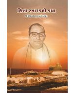 Shila Smarak Ni Katha(શિલા સ્મારકની કથા)