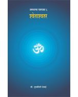 श्वेताश्वतर उपनिषद (Shewtashatar Upnishad)