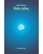 तैतरीय उपनिषद (Taitariya Upnishad)
