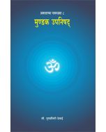 मुंडक उपनिषद (Mundak Upnishad)