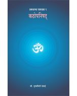 कठोपनिषद (Kathopnishad)