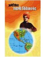 Ameriket Swami Vivekananda (Marathi)-अमेरिकेत स्वामी विवेकानंद