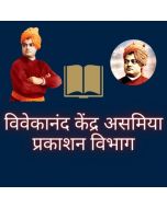 Swami Vivekanandar Bani aru Rachanavali Vol-2
