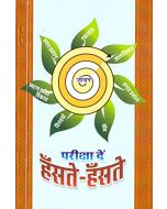 परीक्षा दे हसते हसते