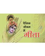 दैनिक जीवन में गीता