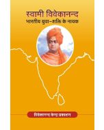स्वामी विवेकानंद भारतीय युवा शक्ति के नायक 