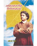 अविस्मरणीय विवेकानन्द