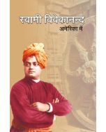 स्वामी विवेकानंद अमरीका में