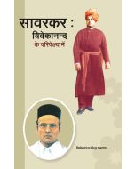 सावरकर : विवेकानन्द के परिपेक्ष्य में