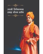 स्वामी विवेकानन्द समग्र जीवन दर्शन