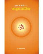Mandukya Upanishad (Hindi) मांडूक्य उपनिषद 