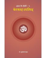 Shwetashwar Upanishad (Hindi) श्वेताश्वर उपनिषद 