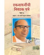 एकनाथजी पत्रे भाग - २