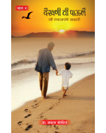 देखनी_टी_पावुले_भाग_3_Dekhni_ti_Pavule_Part-3