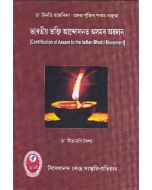 Bharatiya Bhakti Andolonat Asomor Abadan (Contribution of Assam to the Bhakti Movement