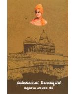 Vivekananda Shila Smaraka Nirantara Spoortiya Sele (ವಿವೇಕಾನಂದ ಶಿಲಾಸ್ಮಾರಕ ಸ್ಫೂರ್ತಿಯ ನಿರಂತರ ಸೆಲೆ)