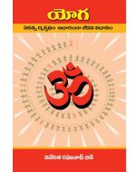Yoga – Ekatva Drikpadam aadharangaa Jeevana Vidhanam (Telugu) యోగ-ఏకత్వ దృక్పథం ఆధారంగా జీవన విధానం 