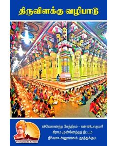 Thiruvilakku Vazhibadu (Tamil) திருவிளக்கு வழிபாடு