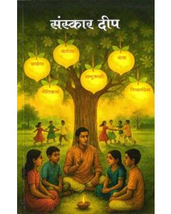 Sanskar Deep (Marathi)