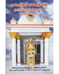 Sagothari Nivedithai thoorathilirunthu vanthu namakku nerukkamanavar (சகோதரி நிவேதிதை தூரத்திலிருந்து வந்து நமக்கு நெருக்கமானவர்)