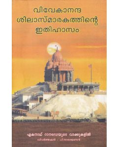 Story of Vivekananda Rock Memorial (Malyalam)