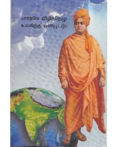 Wake up Bharath (Tamil)