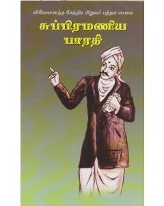 SUBRAMANIYA BHARATHI (Tamil) சுப்ரமணிய பாரதி