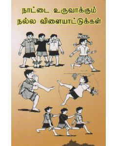 Nattai Uruvakkum nalla Vilaiyattukkal (Tamil) நாட்டை உருவாக்கும் நல்ல விளையாட்டுக்கள்