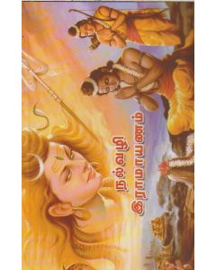 Nalvazhi Ramayanam (நல்வழி இராமாயணம்)
