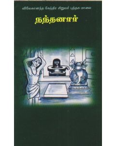 Nanthanar (Tamil) நந்தனார்