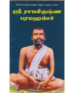 SRI RAMAKRISHNA PARAMAHAMSAR (Tamil) ஸ்ரீ இராமகிருஷ்ண பரமஹம்சர்