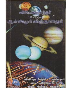 Vivekanandar Potriya Aanmeegamum Vignanamum (Tamil) விவேகானந்தர் போற்றிய ஆன்மீகமும் விஞ்ஞானமும்