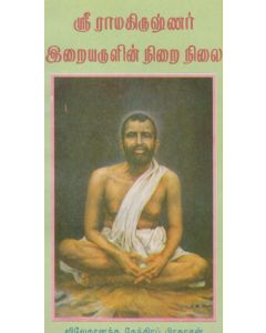 Sri Ramakrishnar Eraiyarulin Nirai Nilai (ஸ்ரீ  ராமகிருஷ்ணர் இறையருளின் நிறை நிலை)