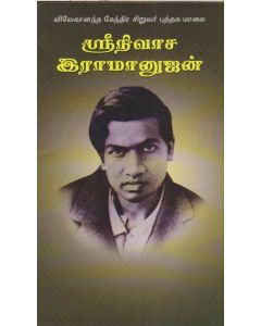 SRINIVASA RAMANUJAN (Tamil) ஸ்ரீநிவாச இராமனுஜன்