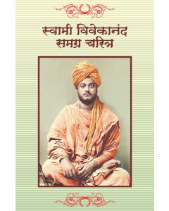 स्वामी विवेकान्द समग्र चरित्र (A Comparehensive Biography of Swami Vivekananda in Marathi)