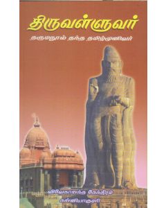 Thriuvalluvar Dharma Nool Thantha Tamil Munivar (திருவள்ளுவர் தரும  நூல் தந்த தமிழ் முனிவர்)