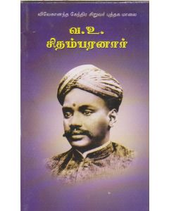 V.O.CHIDAMBARANAR (Tamil) வ.உ.சிதம்பரனார்