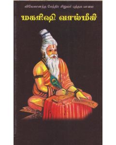 MAHARISHI VALMIHI(மகரிஷி வால்மீகி)