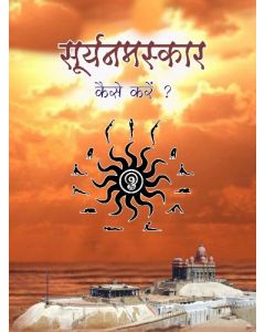 सूर्यनमस्कार कैसे करें ?
