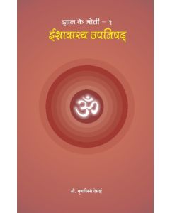 Isavasya Upanishad (Hindi) ईशावास्य उपनिषद 