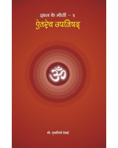 Aitrey Upanishad (Hindi) ऐतरेय उपनिषद 