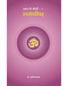 Prashnopanishad (Hindi) प्रश्नोंपनिषद 