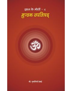 Mundak Upanishad (Hindi) मुंडक उपनिषद 