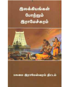 Enakavarchi Pori (Tamil) இனக்கவர்ச்சி பொறி 
