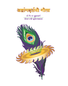 Ashtangadarshani  Geeta (अष्टांगदर्शनी   गीता )