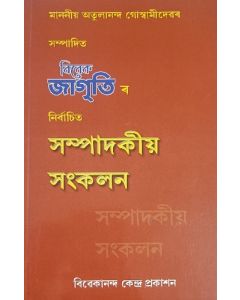 Vivek Jagruti Sampadakiya Sankalan (বিবেক জাগৃতিৰ সম্পাদকীয় সংকলন)