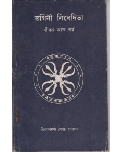 Bhagini Nivedita (Assomiya) ভগিনী নিবেদিতা।