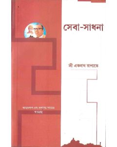 Seva O Sadhana  (সেবা হে সাধনা)