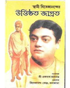 উত্তিষ্ঠত জাগ্রত (Uttisthoto Jagrata)